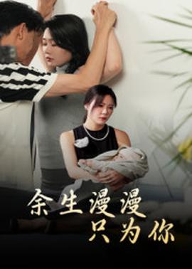 余生漫漫只为你(全集)