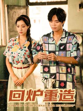 回炉重造(全集)