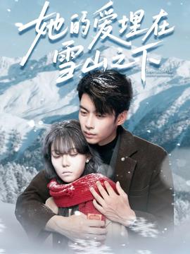 她的爱埋在雪山之下(全集)