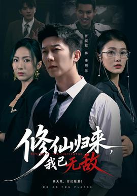 修仙归来我已无敌(全集)