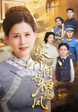 寒门何妨栖慈凤(全集)