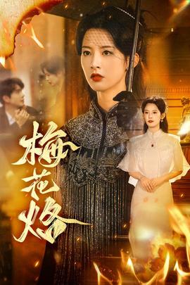梅花烙(全集)
