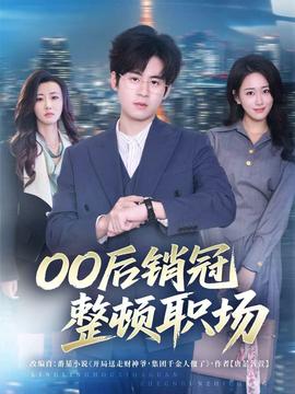 后销冠整顿职场(全集)