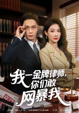 我一金牌律师你们敢网暴我(全集)