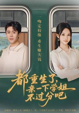 都重生了，亲一下学姐不过分吧(全集)