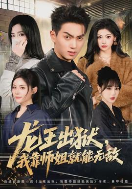龙王出狱，我靠师姐就能无敌(全集)