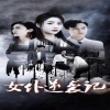 女仆逆袭记女仆上位手册(全集)