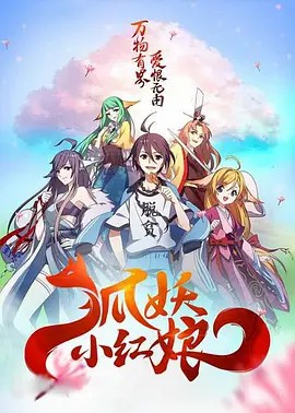 狐妖小红娘剧场版：千颜