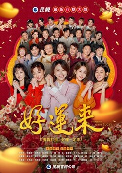 好运来(全集)