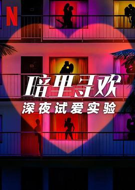 暗里寻欢：深夜试爱实验(全集)