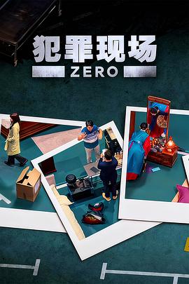 犯罪现场 零(全集)