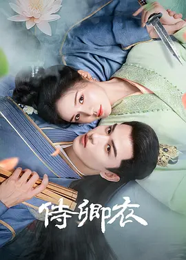 侍卿衣(全集)