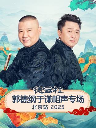 德云社郭德纲于谦相声专场北京站 2025(全集)