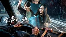 无声之地