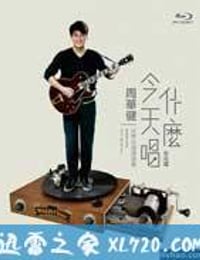 周华健：今天唱什么世界巡回演唱会-台北场(全集)
