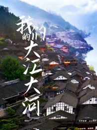 我们的大江大河(全集)
