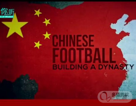 中国足球的崛起之梦(全集)