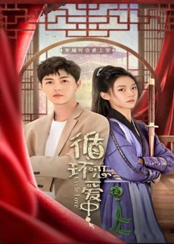 循环恋爱中(全集)