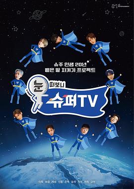 睁眼一看是 SUPER TV(全集)