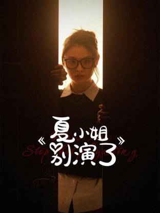 夏小姐别演了(全集)