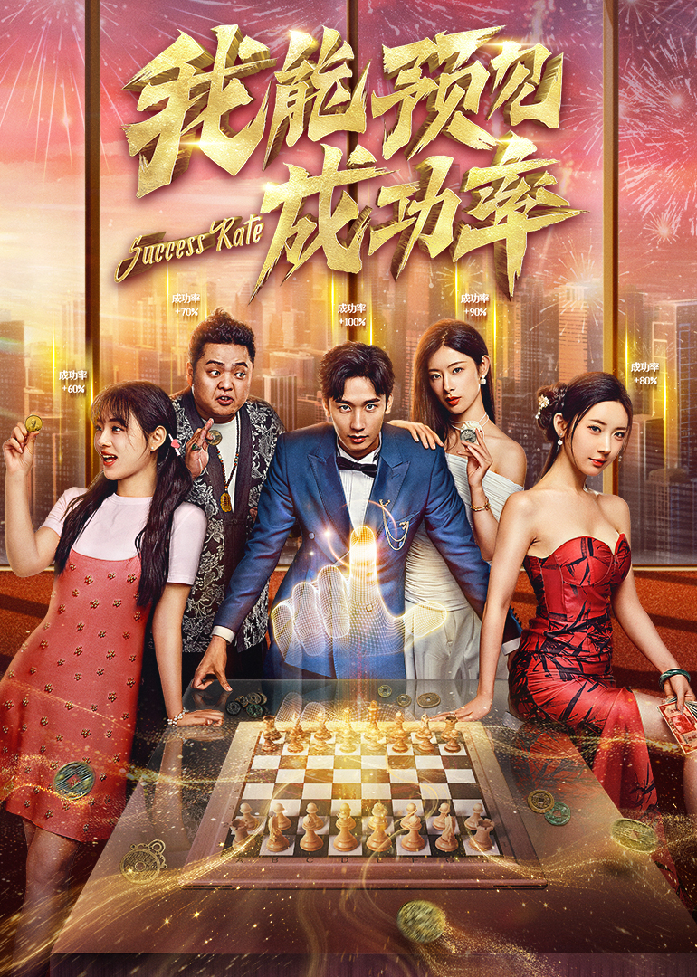 我能预见成功率(全集)