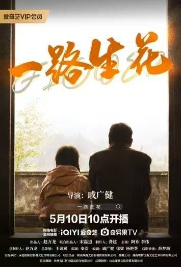 一路生花2025