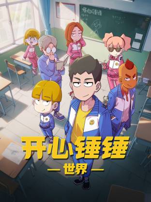 开心锤锤世界