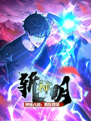 神话入侵：我在地球斩神明