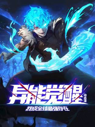 异能觉醒：我成全球最强存在