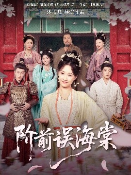 阶前误海棠(全集)
