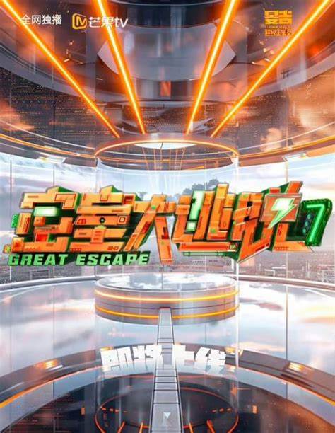 密室大逃脱第七季