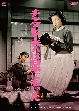 日本的查泰莱夫人