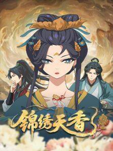 锦绣天香
