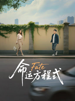命运方程式