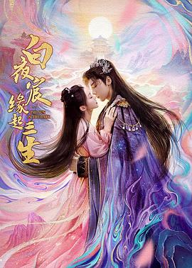 白夜宸缘起三生(全集)