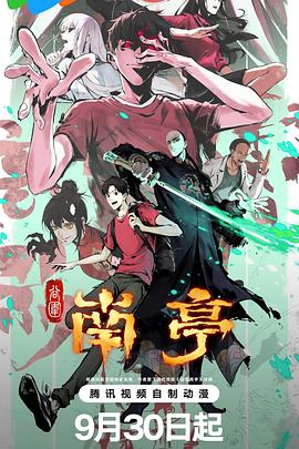 谷围南亭第一卷粤语(全集)