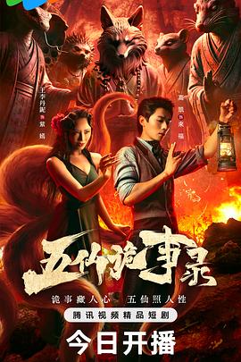 五仙诡事录(全集)