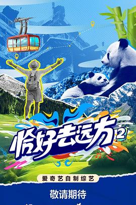 恰好去远方第二季