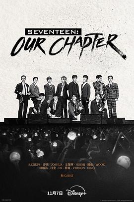 SEVENTEEN: Our Chapter(全集)