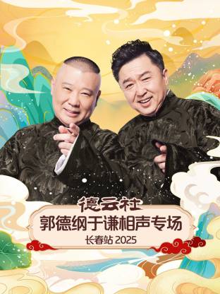 德云社郭德纲于谦相声专场长春站 2025(全集)
