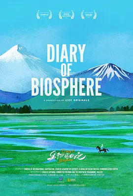 生物圈日记国语(全集)