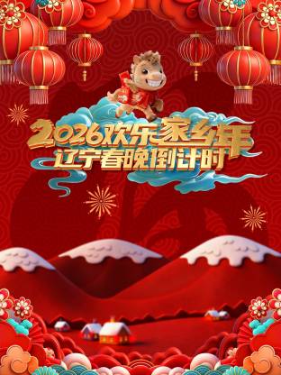 辽宁春晚倒计时2026
