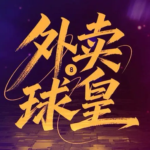 外卖球皇(全集)