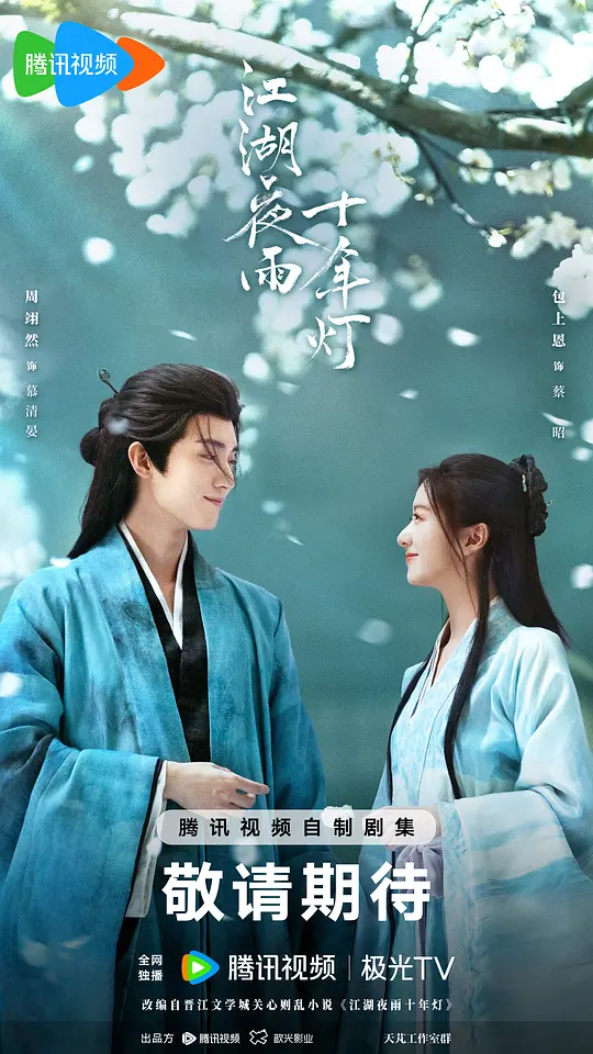 江湖夜雨十年灯(全集)