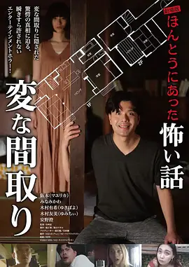 电影版 毛骨悚然撞鬼经〜奇诡的户型〜