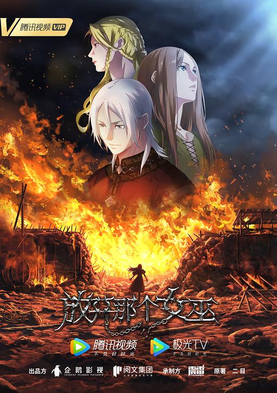 放开那个女巫(全集)