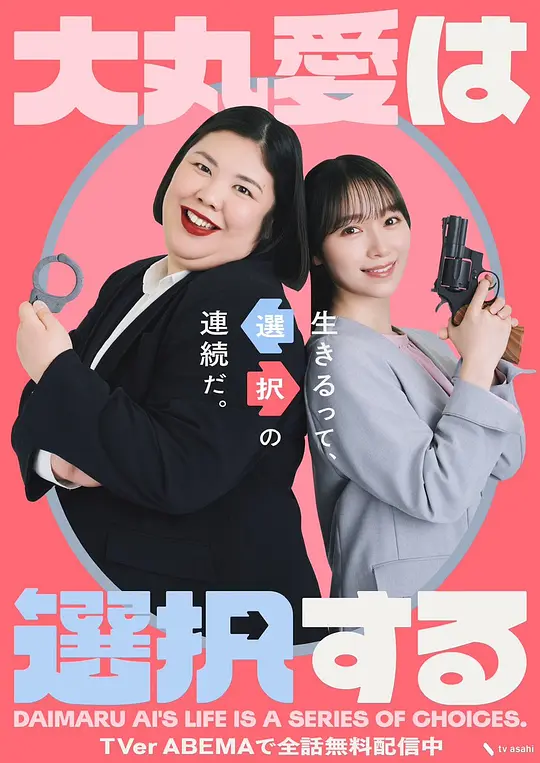 大丸爱会做出选择(全集)