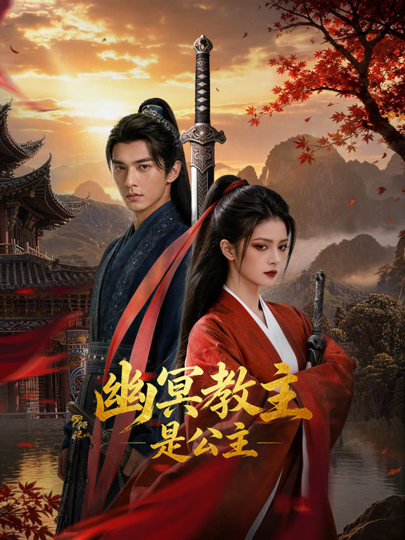 幽冥教主是公主
