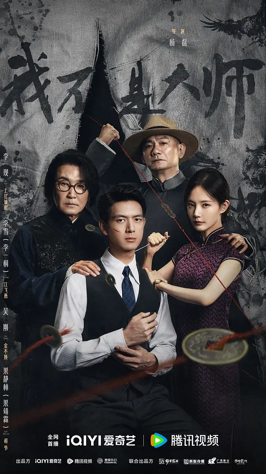 我不是大师(全集)