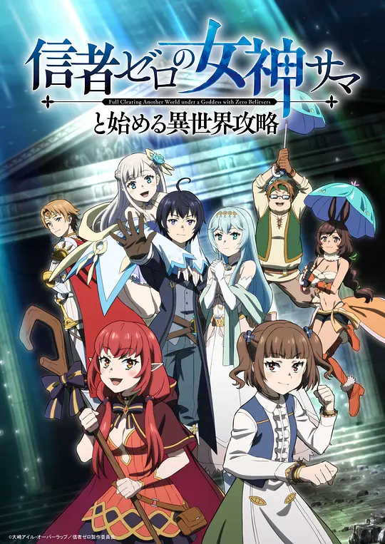 和没有信徒的女神大人一起攻略异世界(全集)